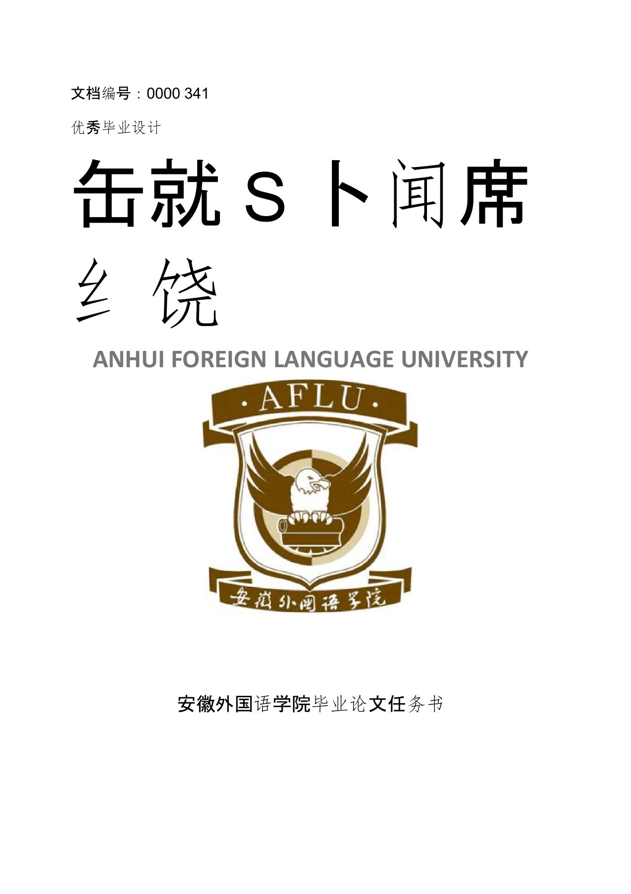 安徽外国语学院毕业论文任务书范文模板