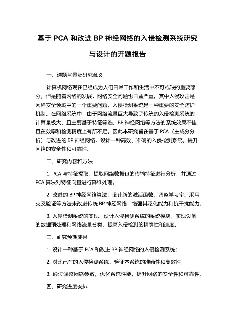 基于PCA和改进BP神经网络的入侵检测系统研究与设计的开题报告