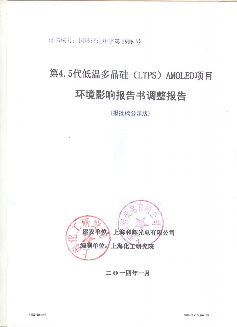 上海和辉光电有限公司第4.5代低温多晶硅(LTPS)AMOLED项目环境影响评价(调整报告)