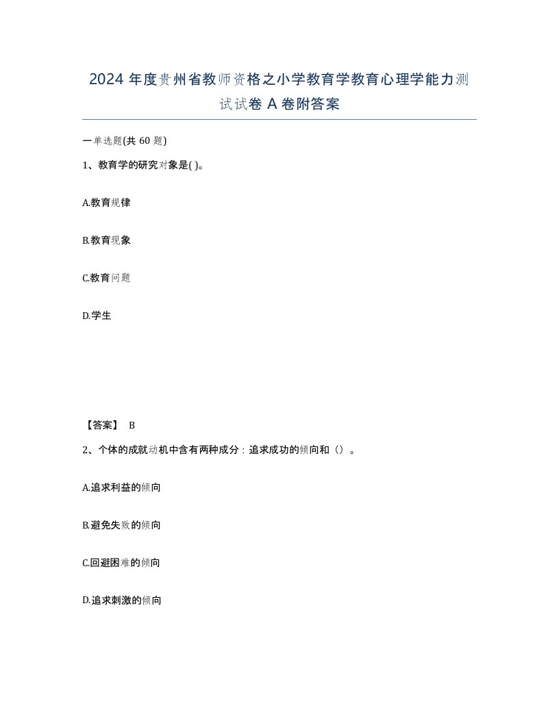 2024年度贵州省教师资格之小学教育学教育心理学能力测试试卷A卷附答案