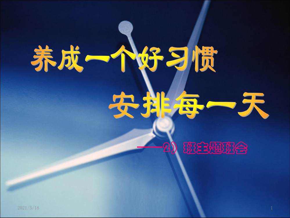 高一新生主题班会——养成好习惯