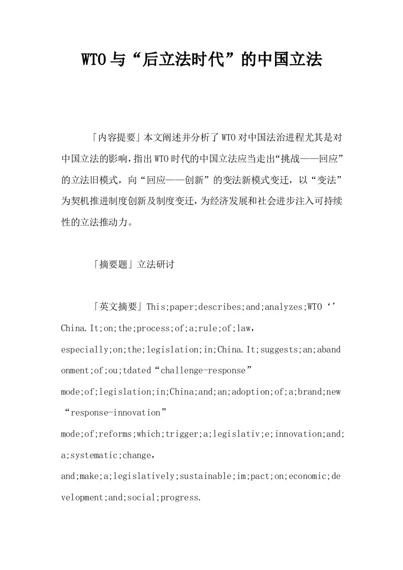 WTO与后立法时代的中国立法