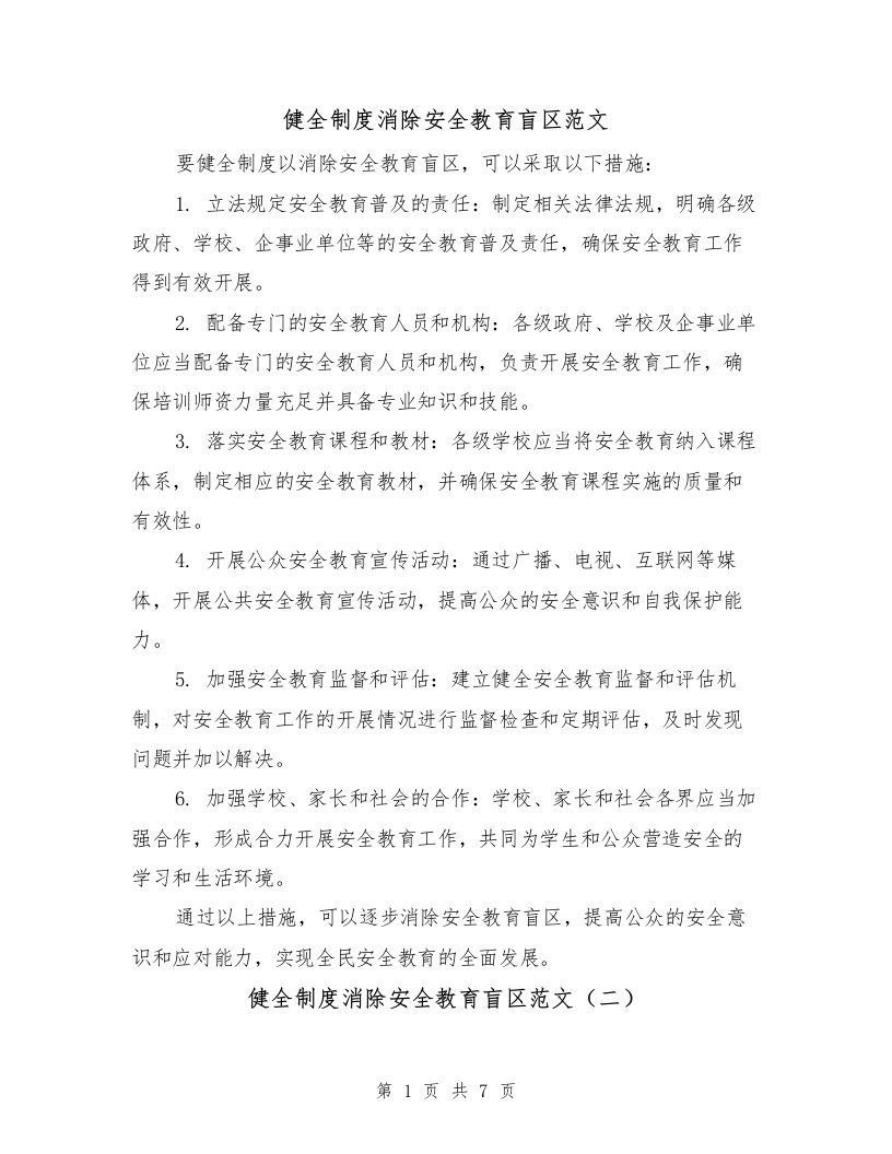 健全制度消除安全教育盲区范文（三篇）