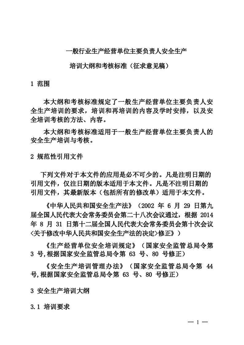 一般行业生产经营单位主要负责人安全生产培训大纲