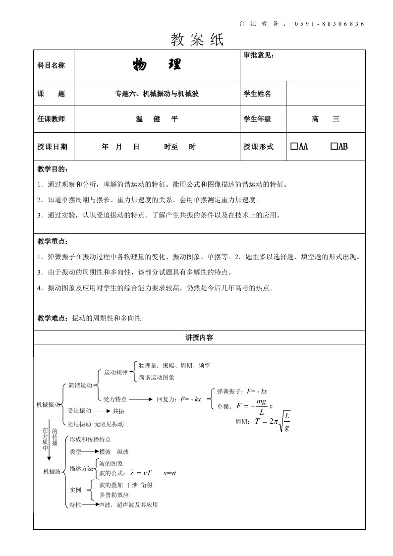 闽师堂教案之高考物理第一轮总复习机械振动和机械波