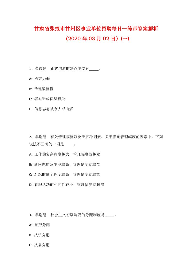 甘肃省张掖市甘州区事业单位招聘每日一练带答案解析2020年03月02日一