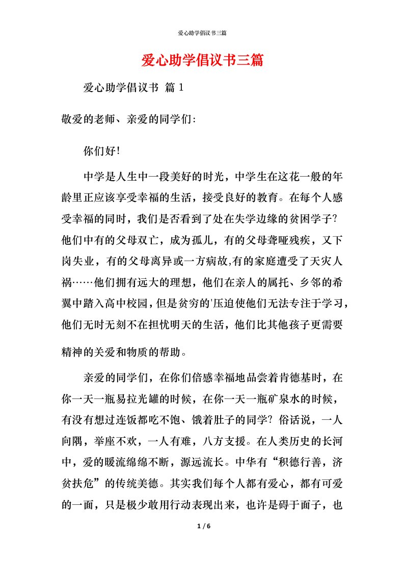 爱心助学倡议书三篇