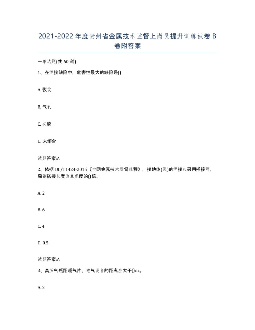 20212022年度贵州省金属技术监督上岗员提升训练试卷B卷附答案