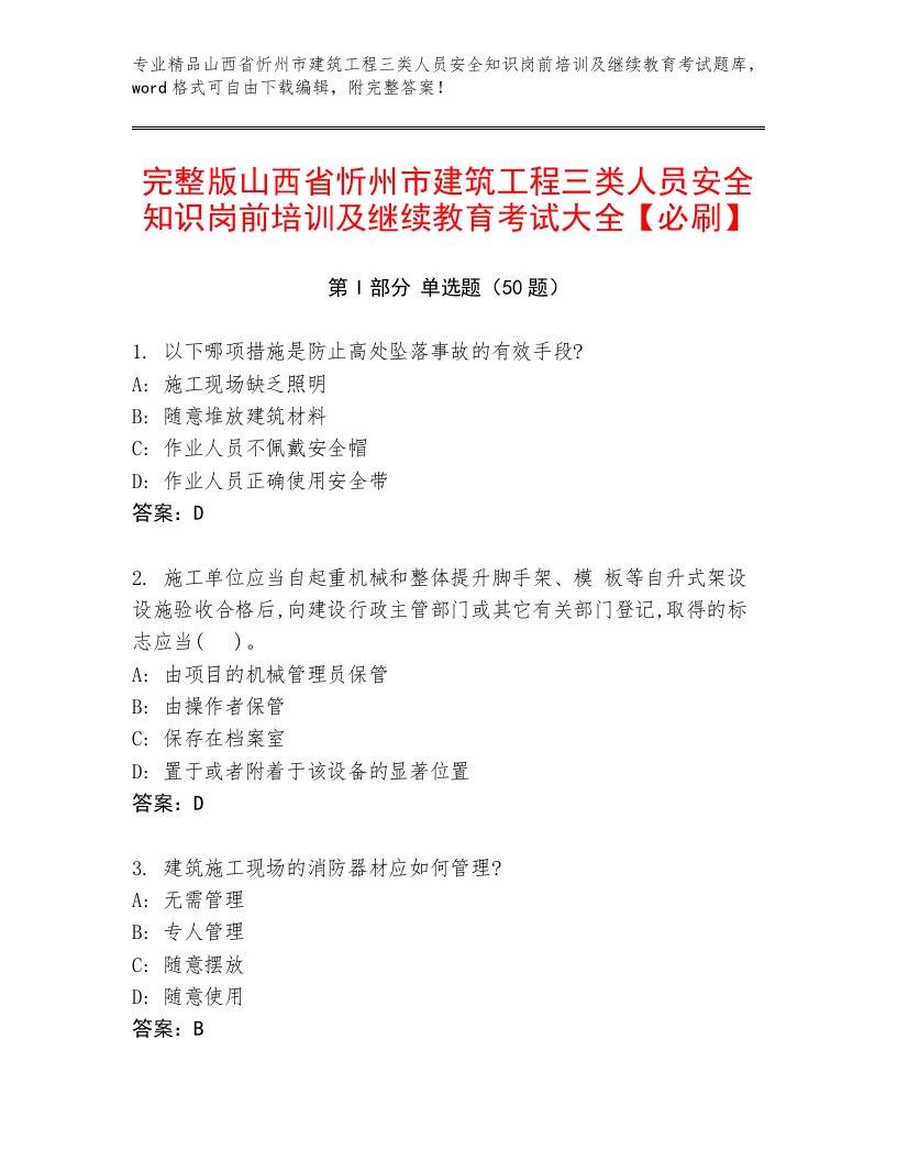 完整版山西省忻州市建筑工程三类人员安全知识岗前培训及继续教育考试大全【必刷】