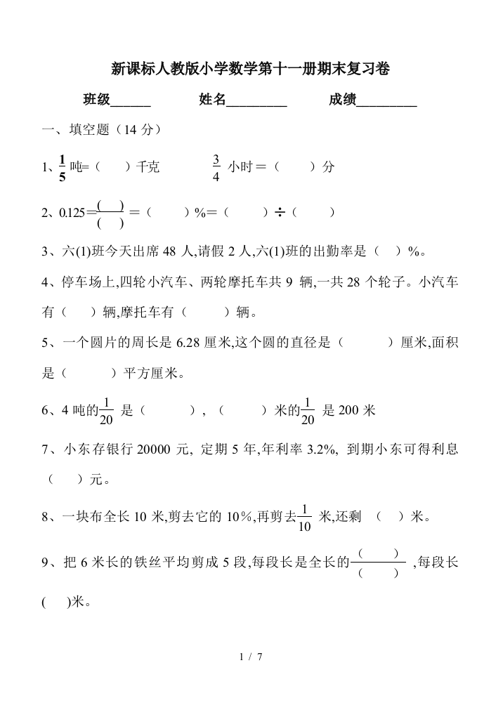 新课标人教版小学数学第十一册期末复习卷