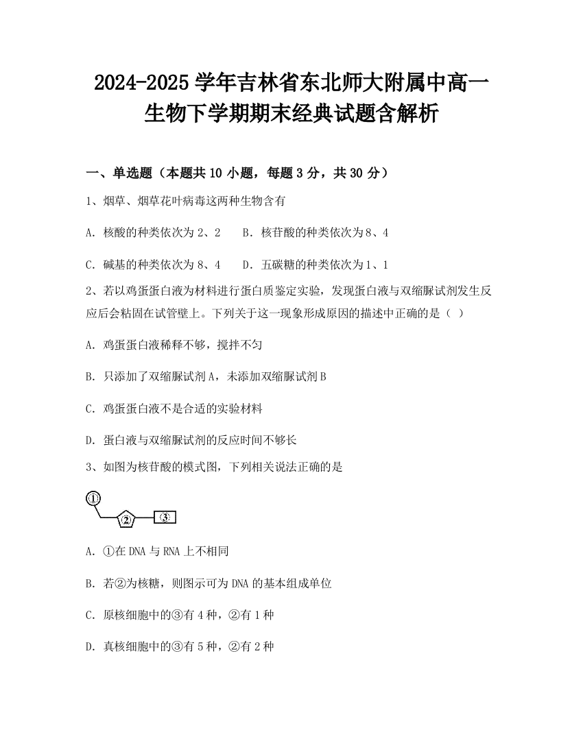 2024-2025学年吉林省东北师大附属中高一生物下学期期末经典试题含解析