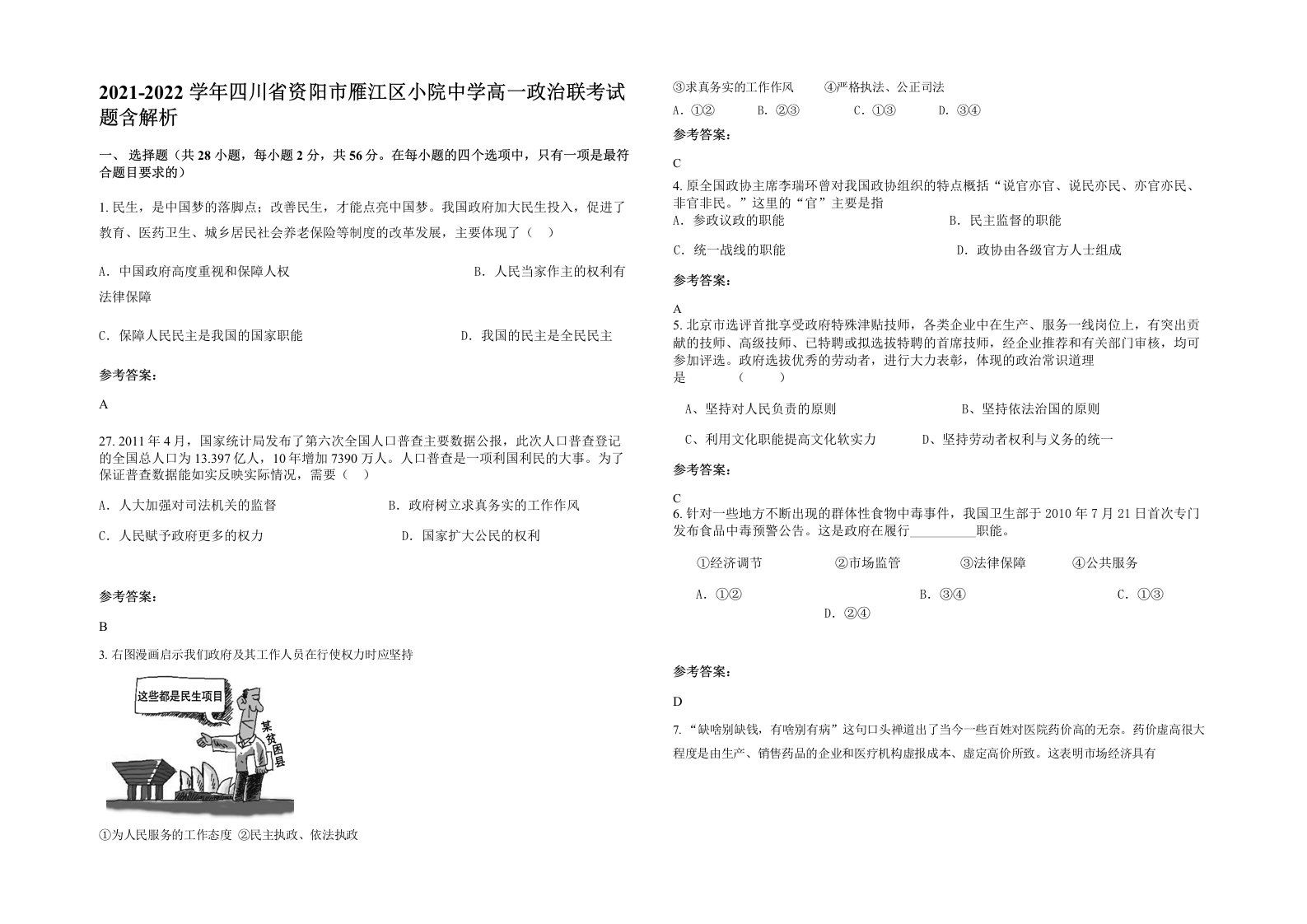 2021-2022学年四川省资阳市雁江区小院中学高一政治联考试题含解析