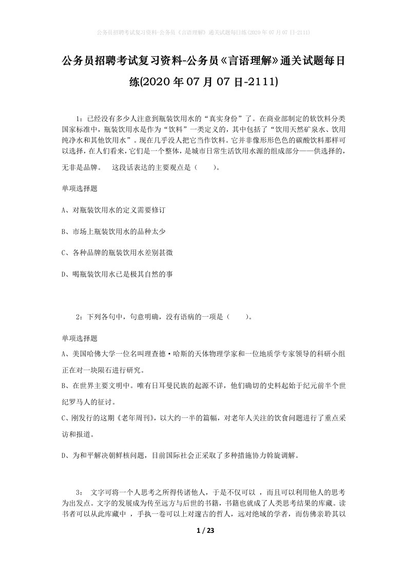 公务员招聘考试复习资料-公务员言语理解通关试题每日练2020年07月07日-2111