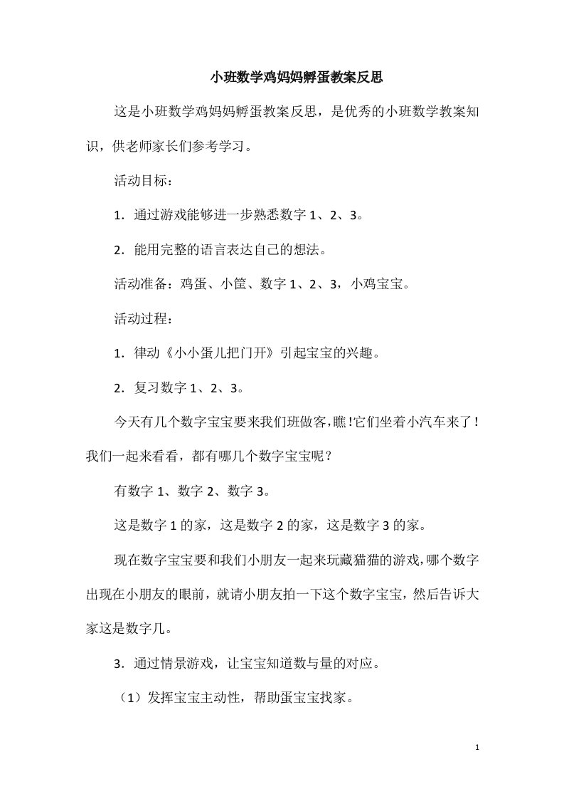 小班数学鸡妈妈孵蛋教案反思