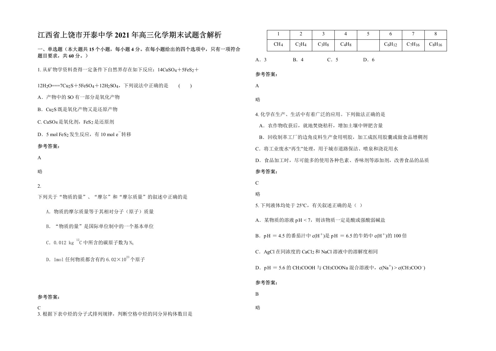 江西省上饶市开泰中学2021年高三化学期末试题含解析