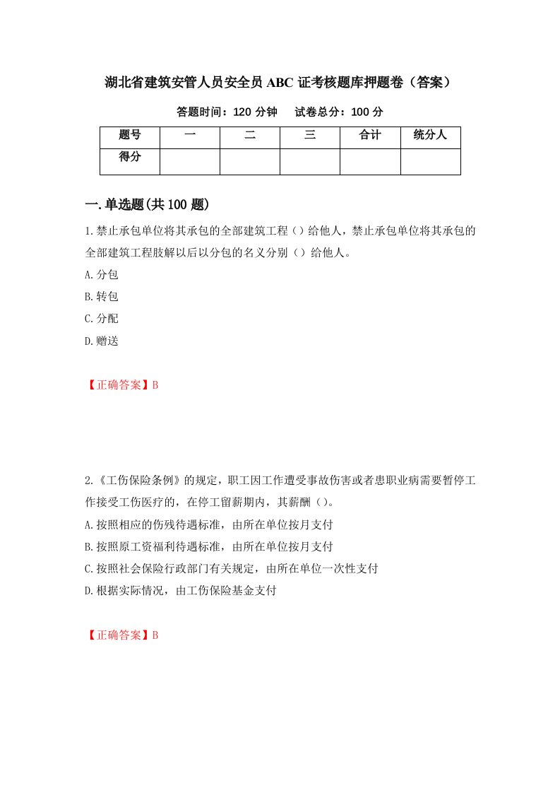 湖北省建筑安管人员安全员ABC证考核题库押题卷答案92