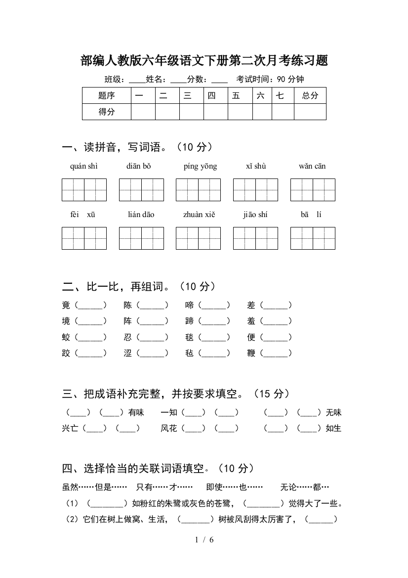 部编人教版六年级语文下册第二次月考练习题