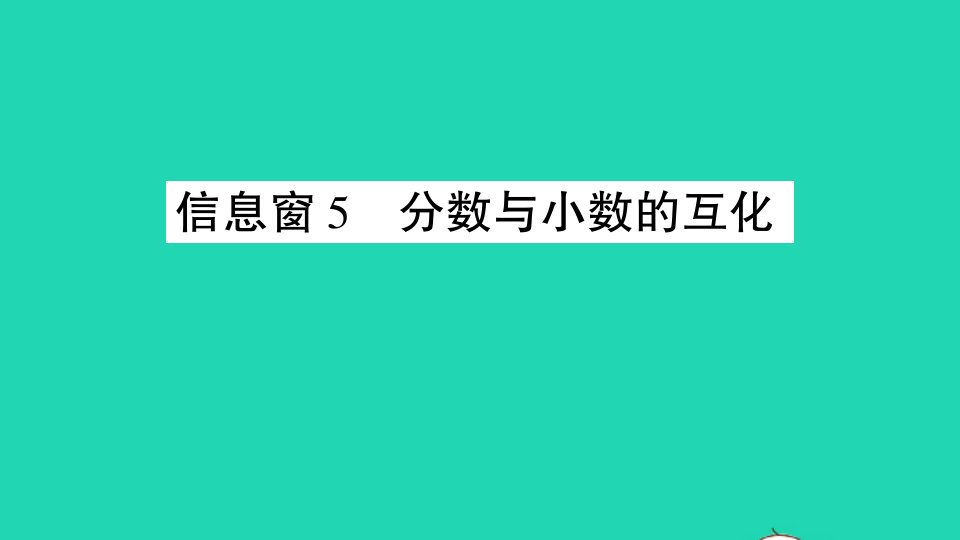 五年级数学下册三剪纸中的数学__分数加减法一信息窗5分数与小数的互化作业课件青岛版六三制