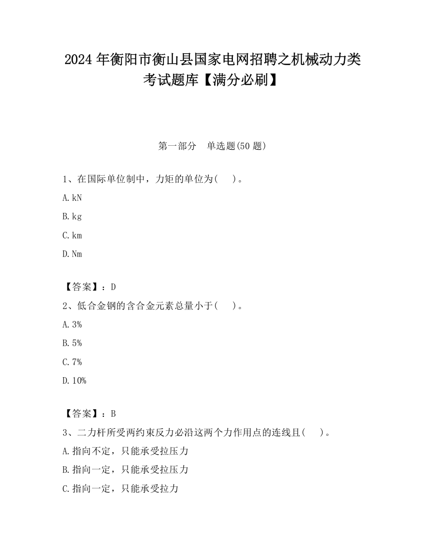 2024年衡阳市衡山县国家电网招聘之机械动力类考试题库【满分必刷】