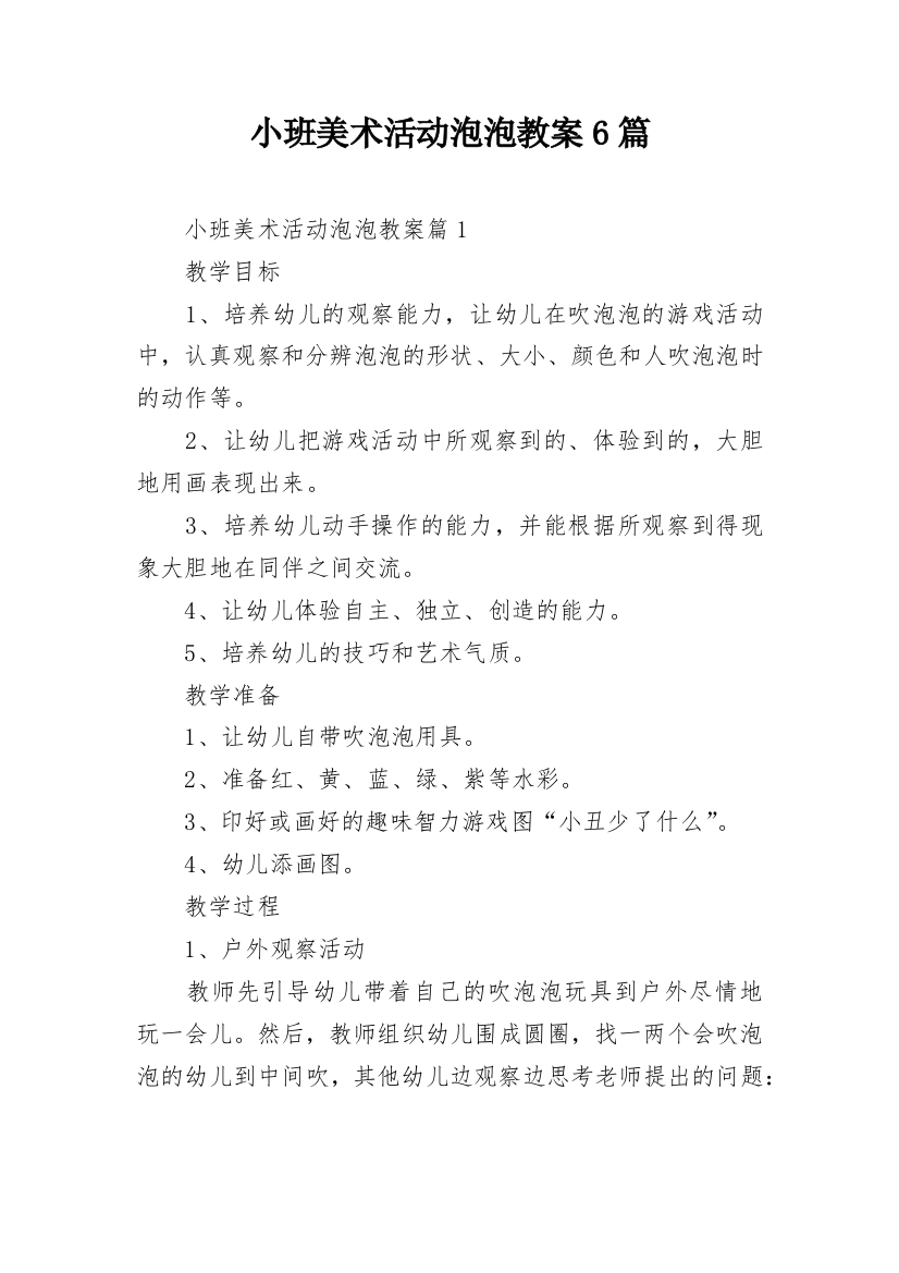 小班美术活动泡泡教案6篇