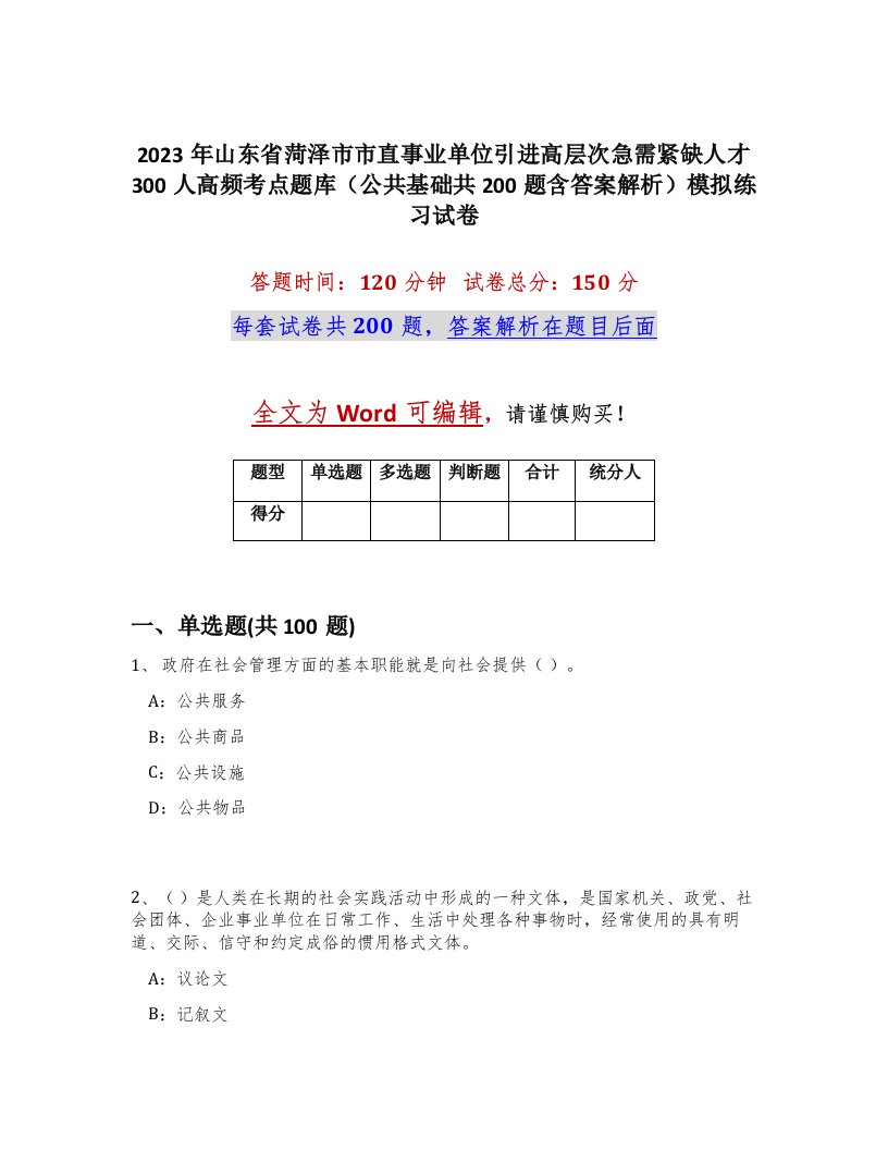 2023年山东省菏泽市市直事业单位引进高层次急需紧缺人才300人高频考点题库公共基础共200题含答案解析模拟练习试卷