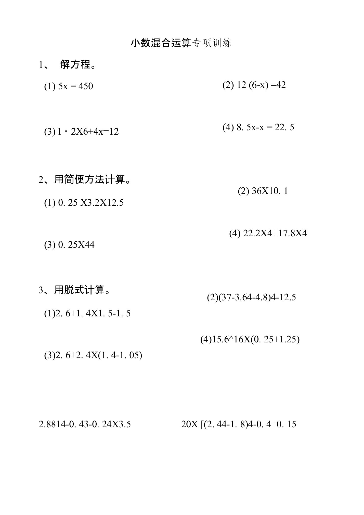 五年级小数加减乘除混合运算计算题练习题