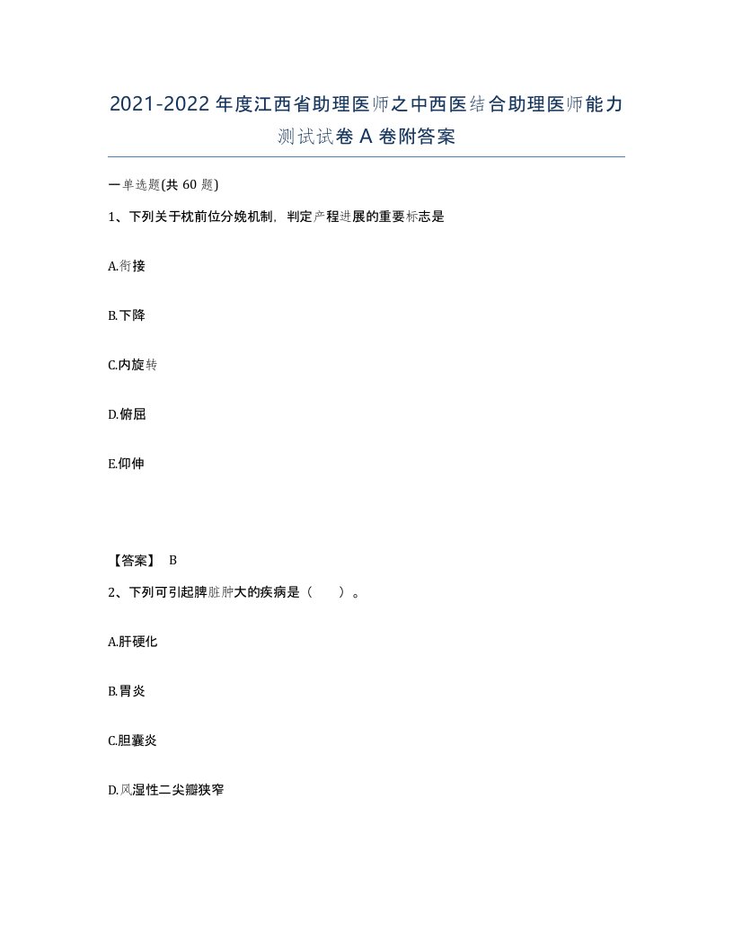 2021-2022年度江西省助理医师之中西医结合助理医师能力测试试卷A卷附答案