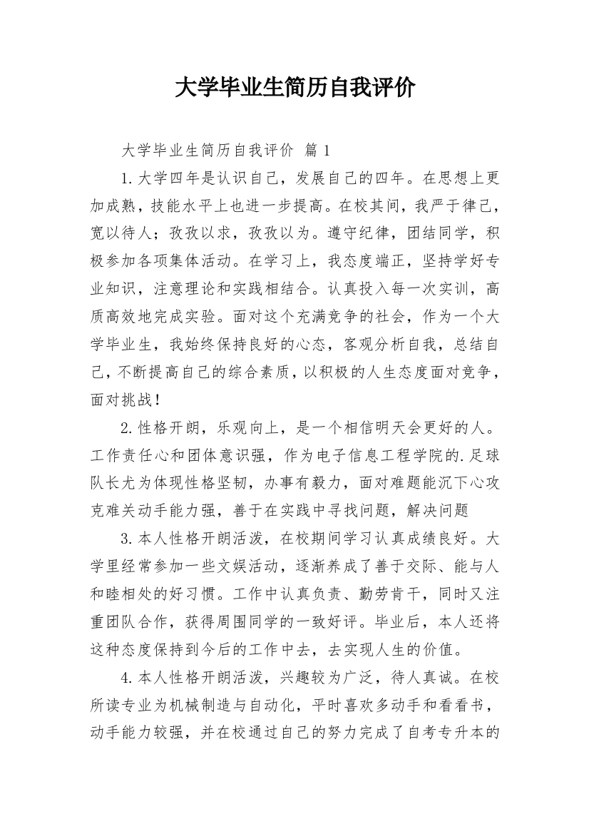 大学毕业生简历自我评价_1