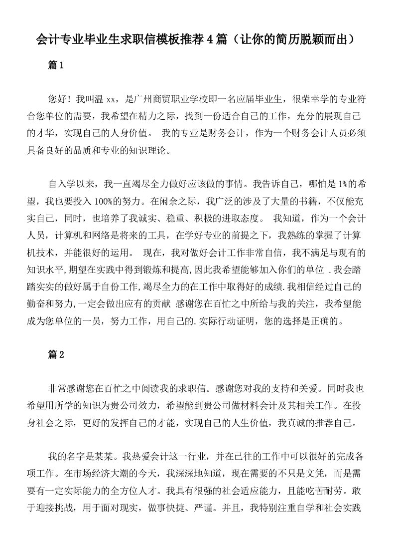 会计专业毕业生求职信模板推荐4篇（让你的简历脱颖而出）