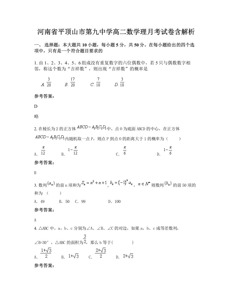 河南省平顶山市第九中学高二数学理月考试卷含解析