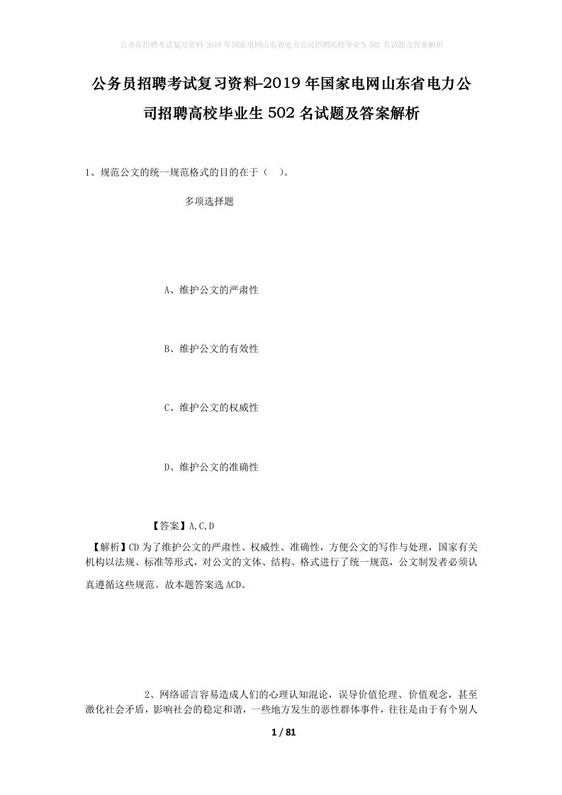 公务员招聘考试复习资料-2019年国家电网山东省电力公司招聘高校毕业生502名试题及答案解析