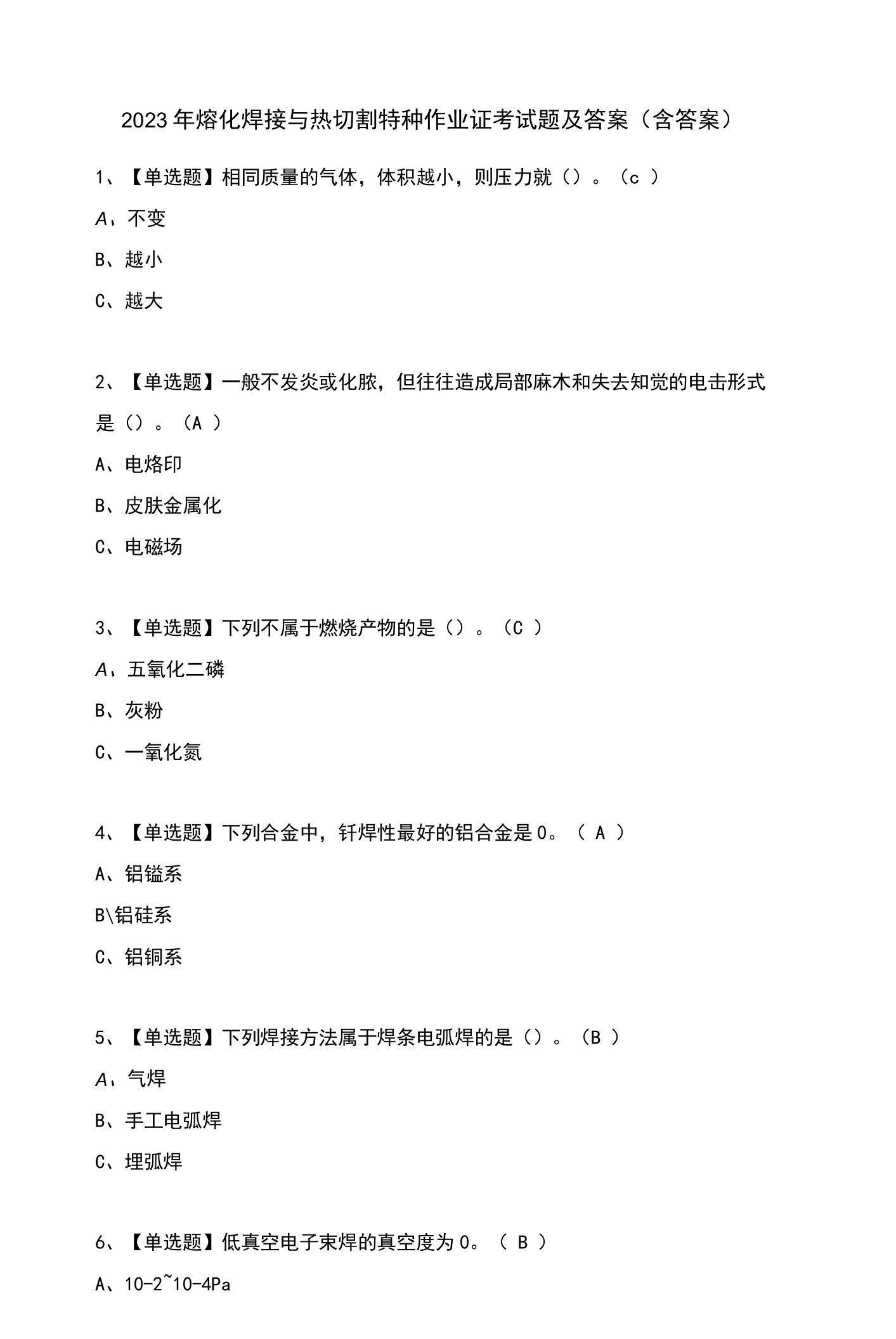 2023年熔化焊接与热切割特种作业证考试题及答案（含答案）