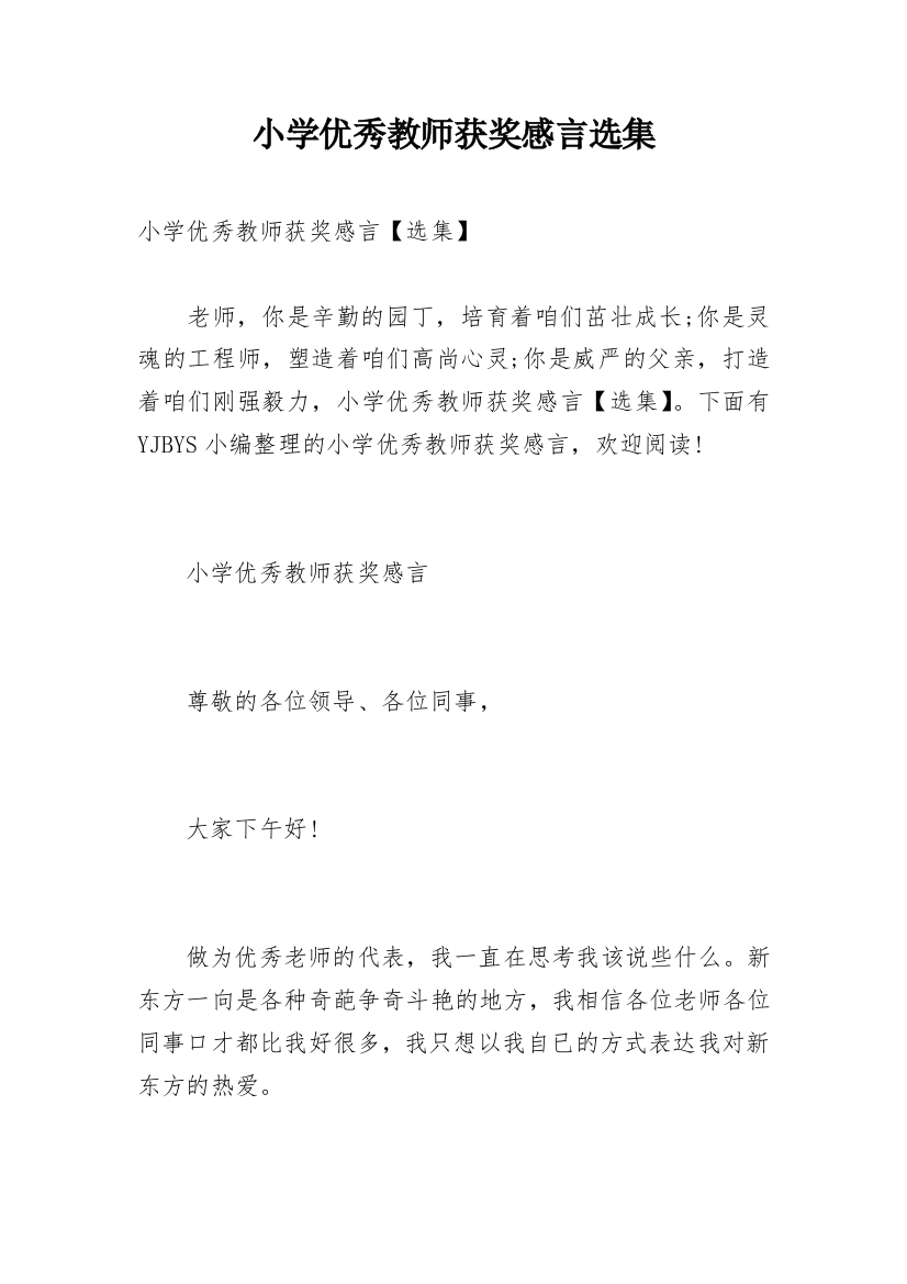 小学优秀教师获奖感言选集