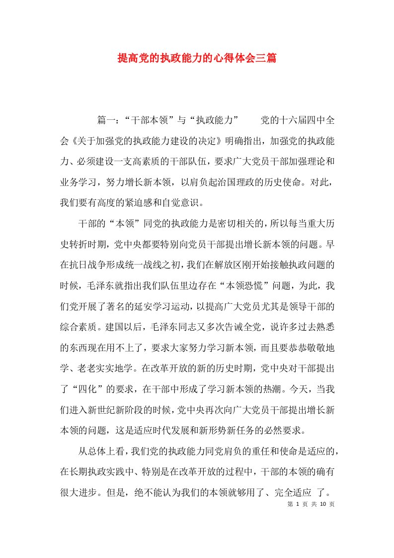 提高党的执政能力的心得体会三篇