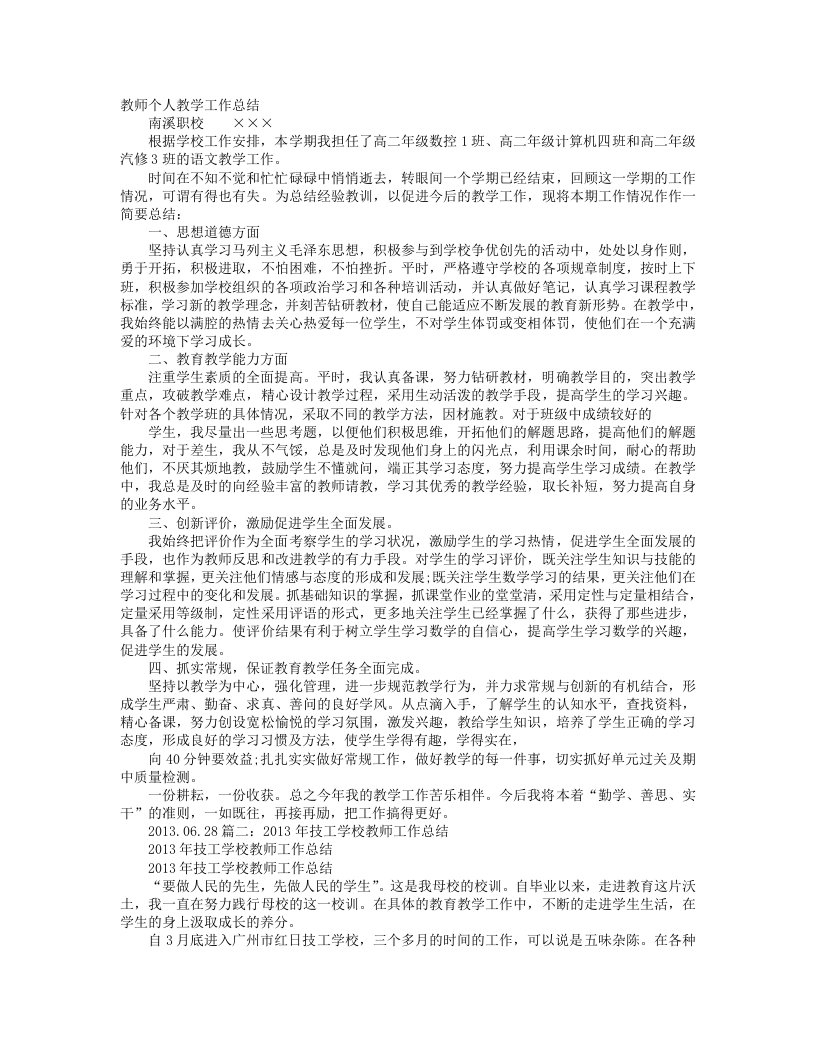 技工学校教师个人工作总结