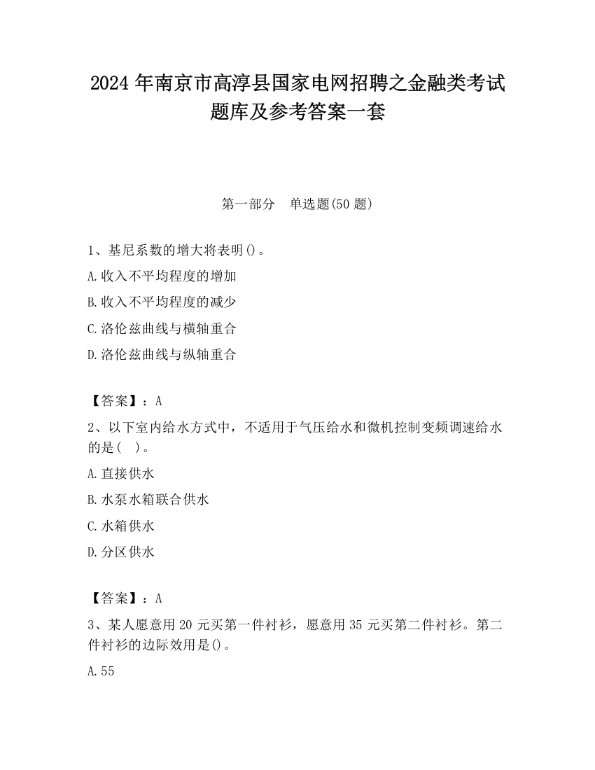 2024年南京市高淳县国家电网招聘之金融类考试题库及参考答案一套