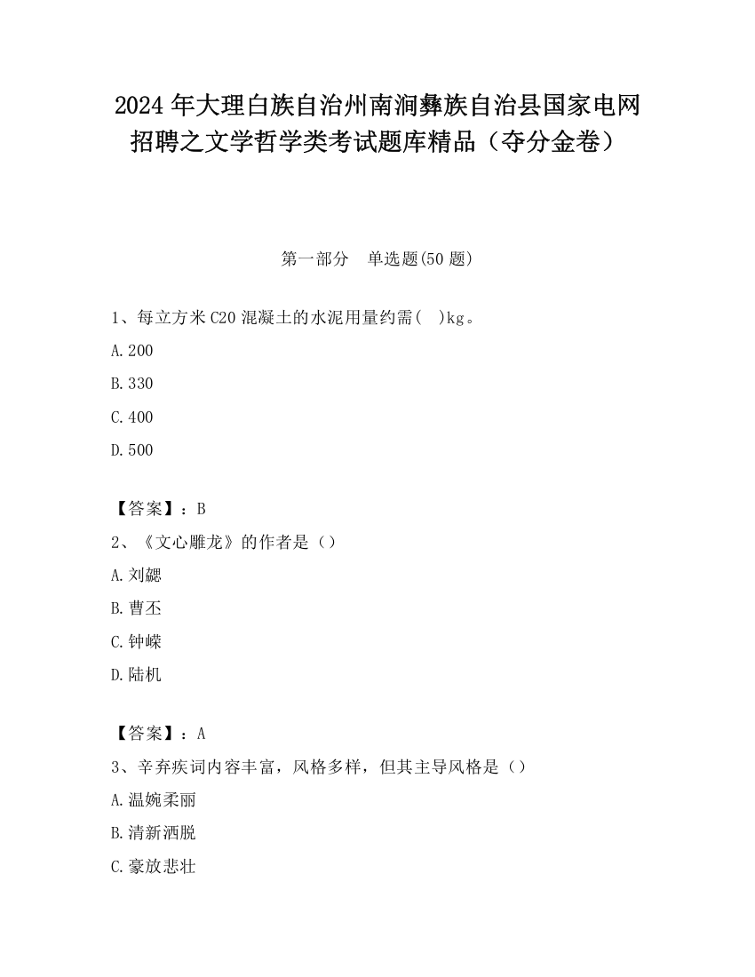 2024年大理白族自治州南涧彝族自治县国家电网招聘之文学哲学类考试题库精品（夺分金卷）