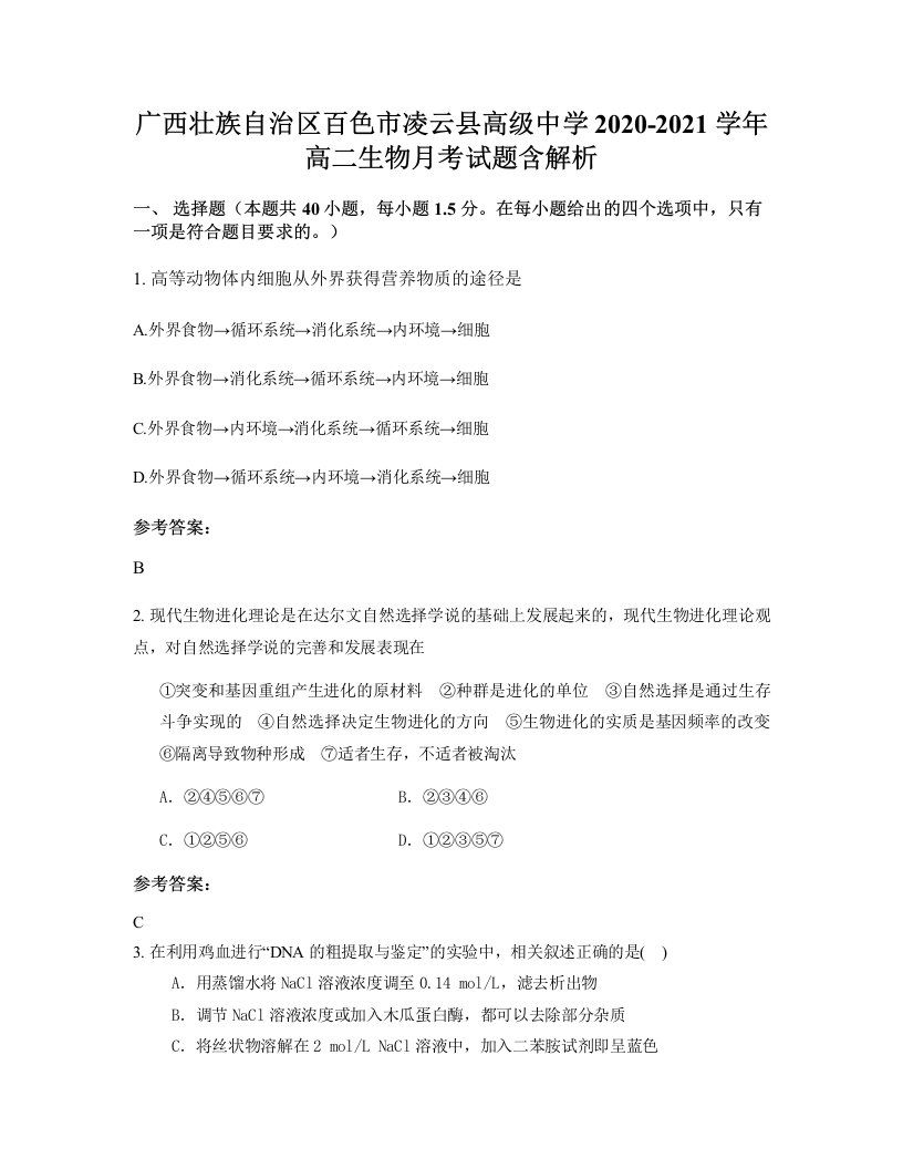 广西壮族自治区百色市凌云县高级中学2020-2021学年高二生物月考试题含解析