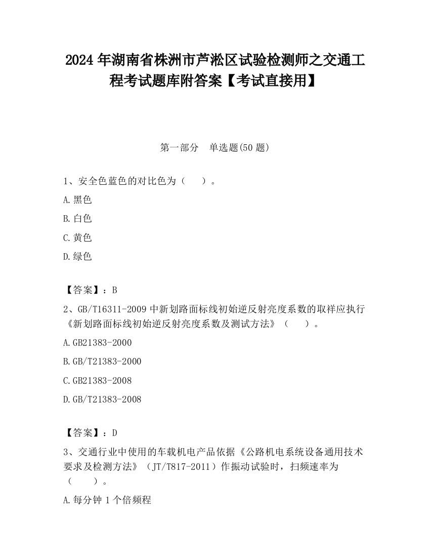 2024年湖南省株洲市芦淞区试验检测师之交通工程考试题库附答案【考试直接用】