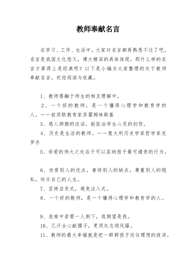 教师奉献名言_1