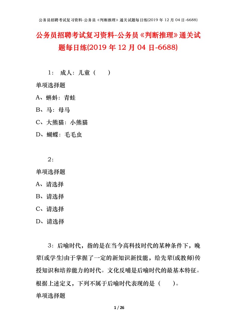 公务员招聘考试复习资料-公务员判断推理通关试题每日练2019年12月04日-6688