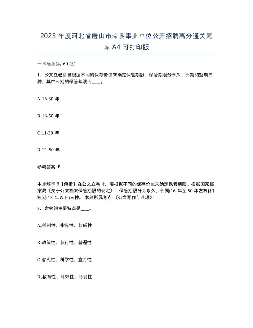 2023年度河北省唐山市滦县事业单位公开招聘高分通关题库A4可打印版