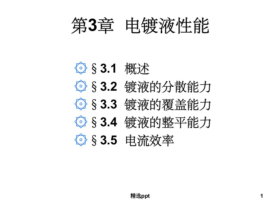 《电镀液性能》PPT课件