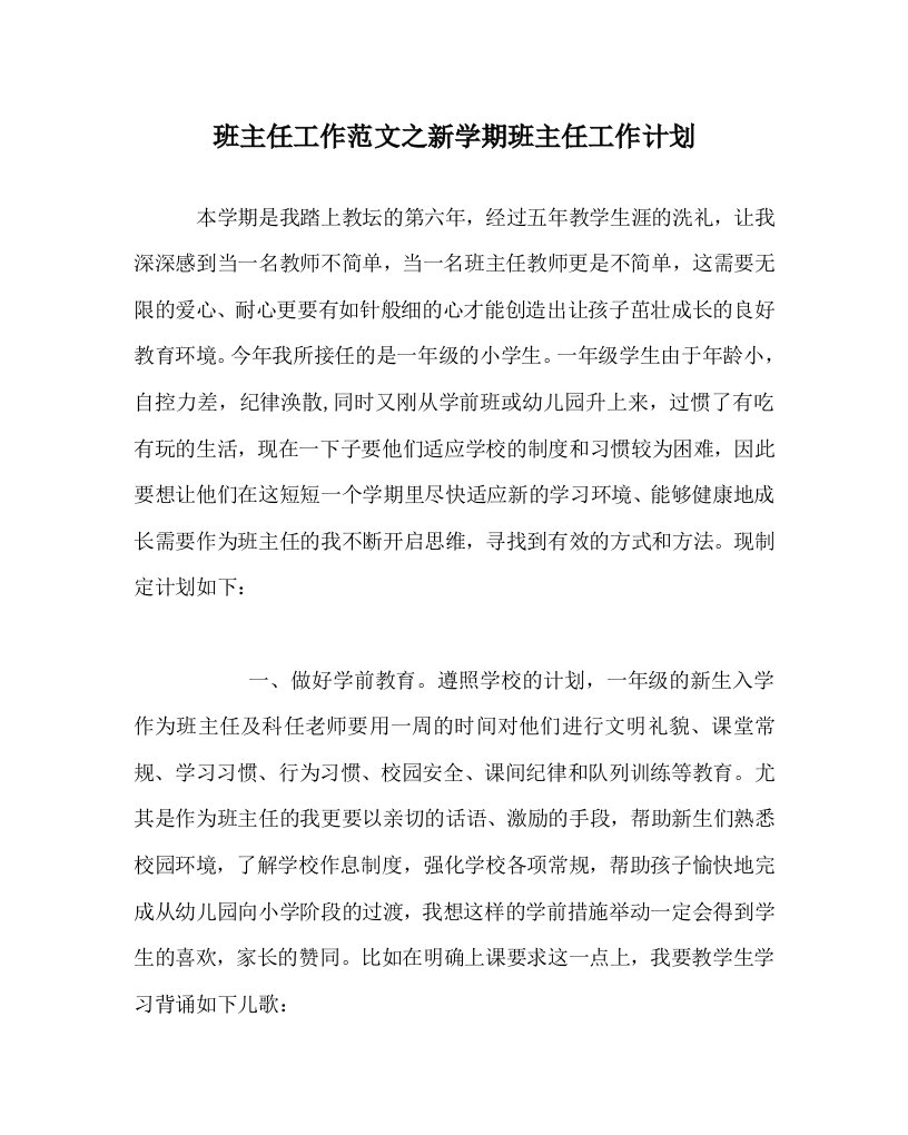 班主任工作范文之新学期班主任工作计划WORD版