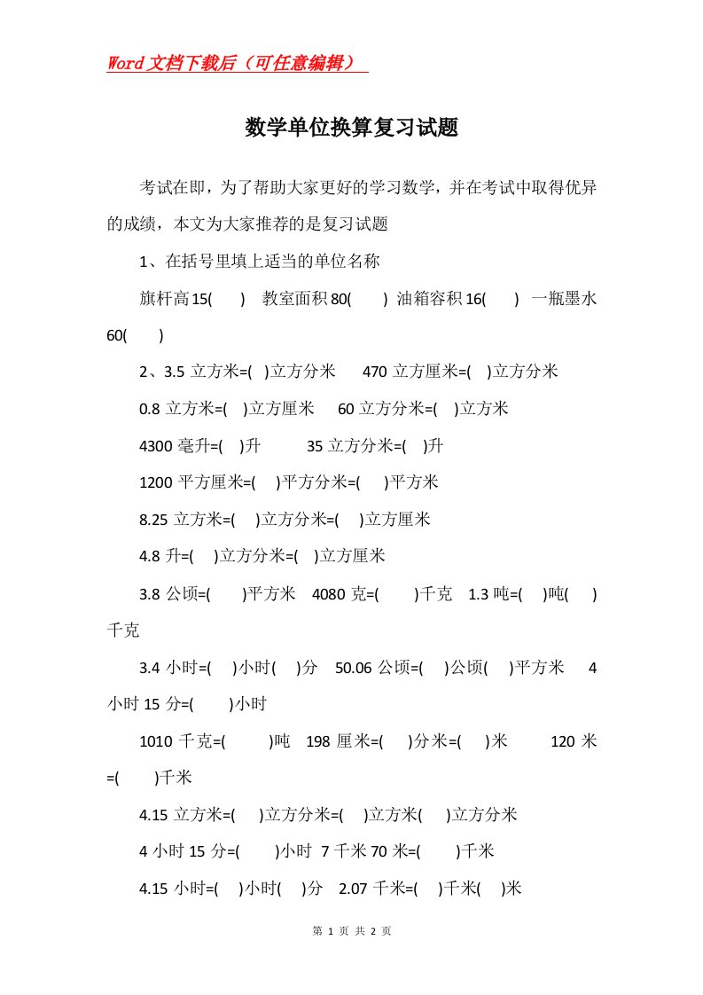 数学单位换算复习试题