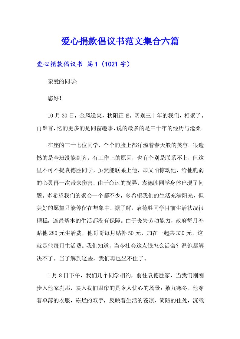 爱心捐款倡议书范文集合六篇