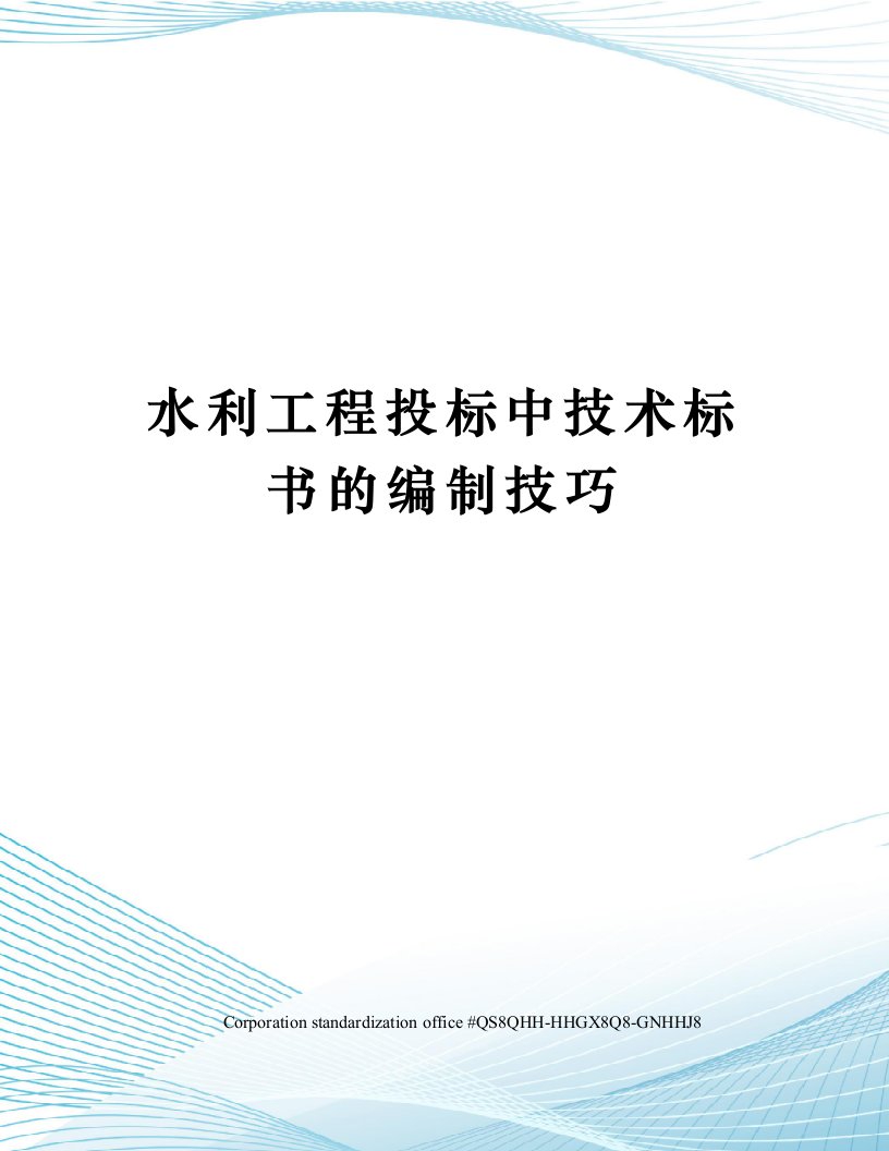 水利工程投标中技术标书的编制技巧