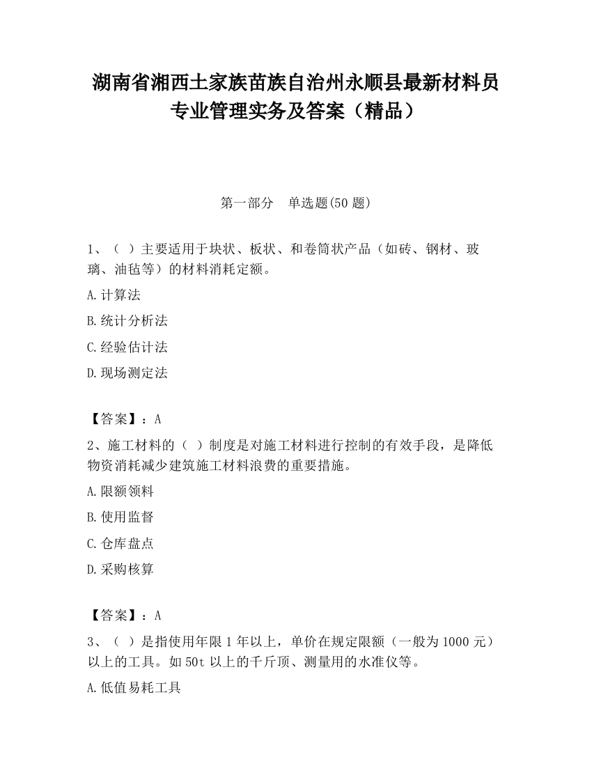 湖南省湘西土家族苗族自治州永顺县最新材料员专业管理实务及答案（精品）