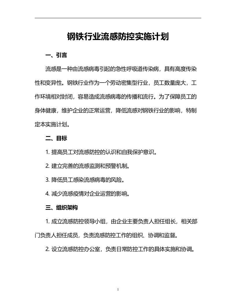 钢铁行业流感防控实施计划