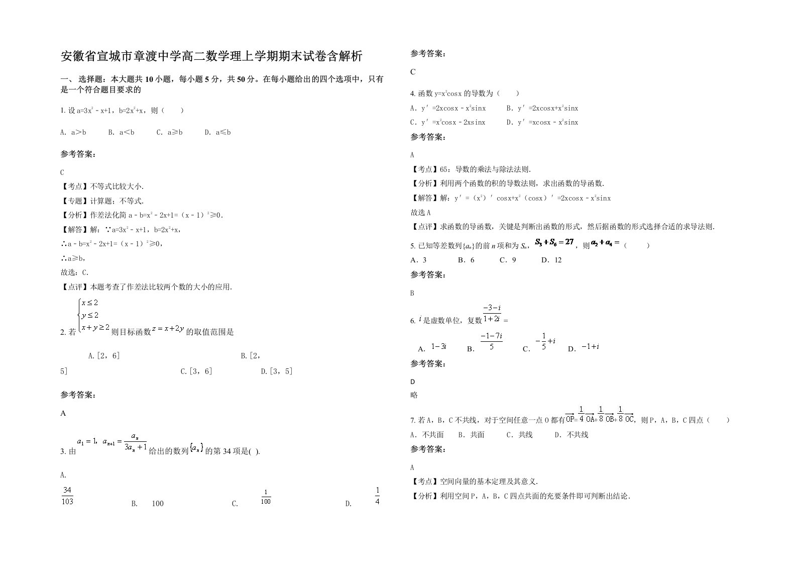 安徽省宣城市章渡中学高二数学理上学期期末试卷含解析